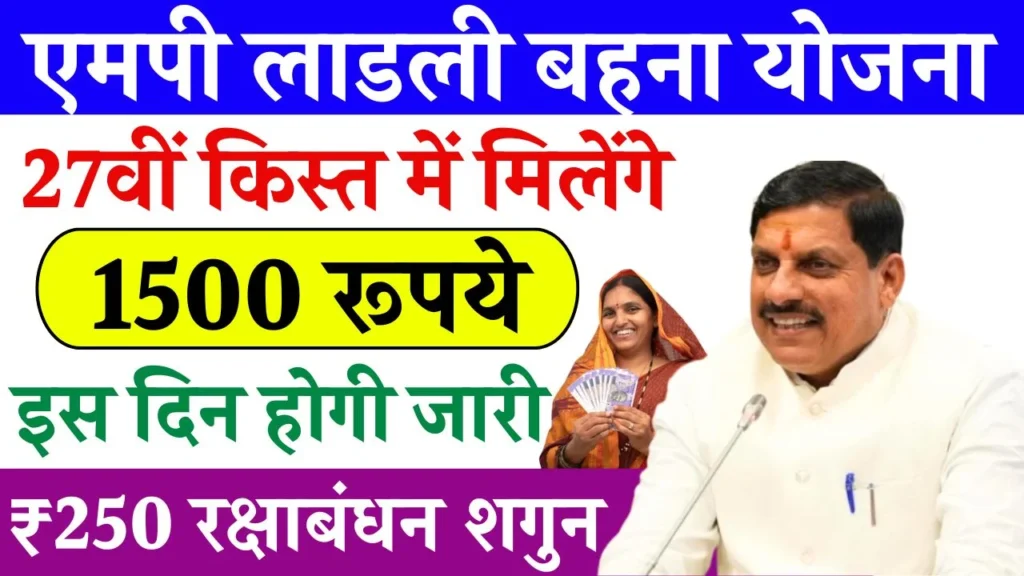 Ladli Behna Yojana 27th Installment Ladli Behna Yojana 27th Installment Date