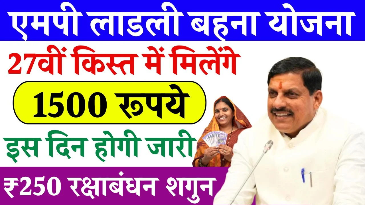 Ladli Behna Yojana 27th Installment Date