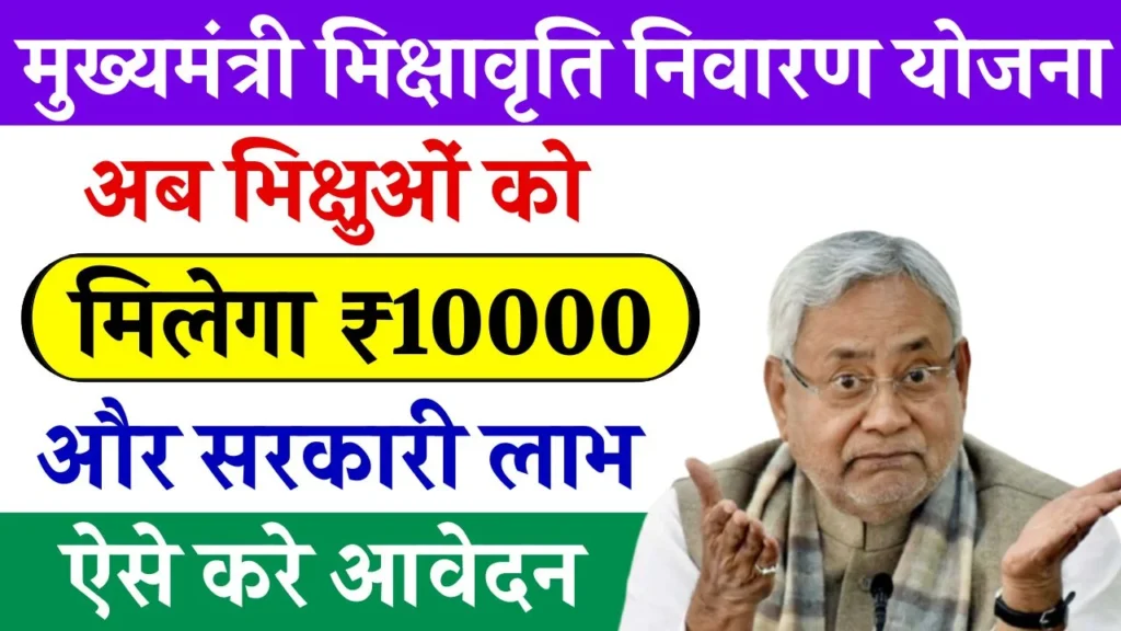 Mukhyamantri Bhikshavriti Nivaran Yojana Mukhyamantri Bhikshavriti Nivaran Yojana