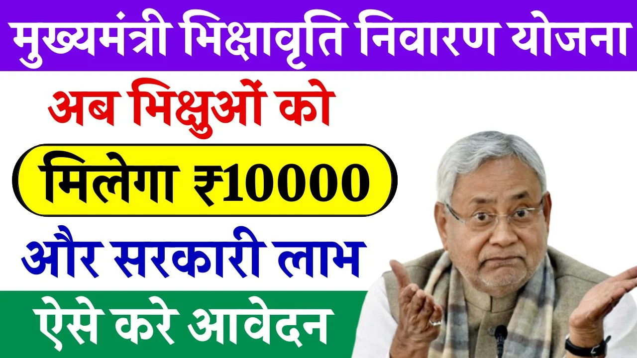 Mukhyamantri Bhikshavriti Nivaran Yojana
