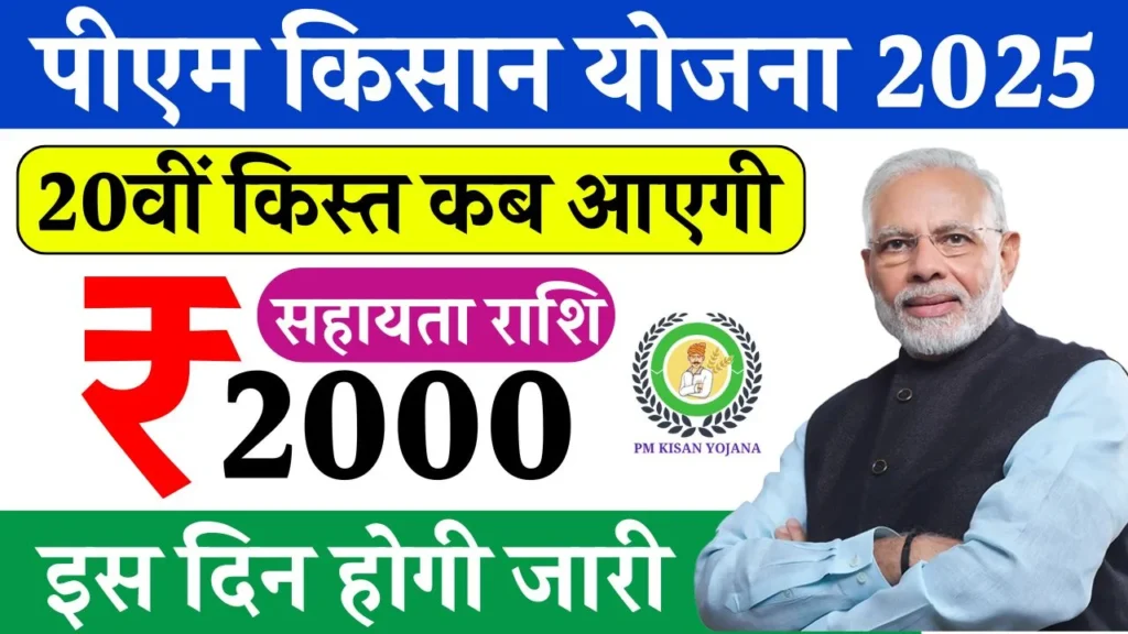 PM Kisan Yojana 20th Installment Date PM Kisan Yojana 20th Installment Date