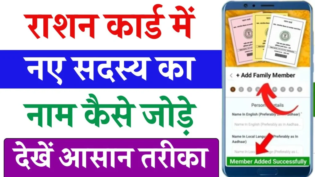 Ration Card Me Family Member Add Kaise Kare Online