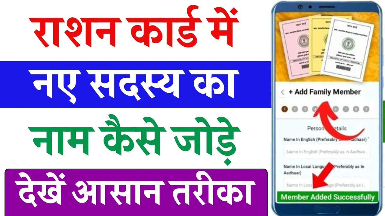 Ration Card Me Family Member Add Kaise Kare Online