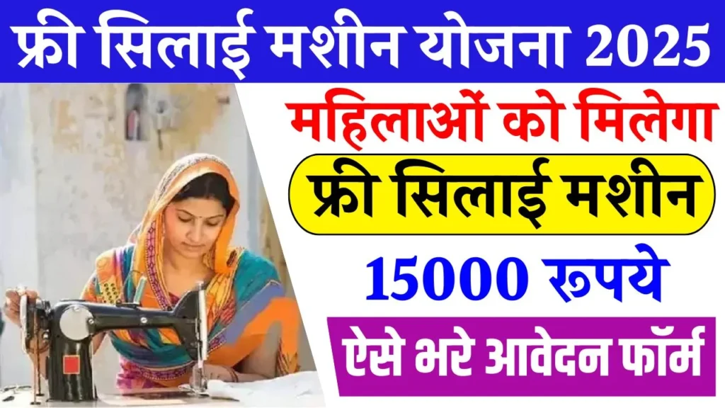 Free Silai Machine Yojana Free Silai Machine Yojana