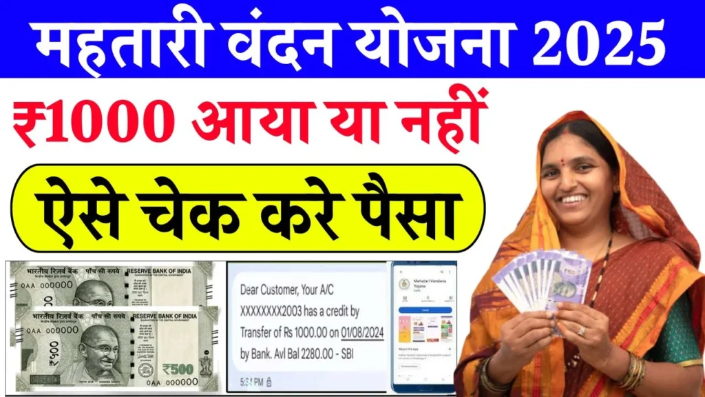 Mahtari Vandana Yojana Status Check Mahtari Vandana Yojana Status Check