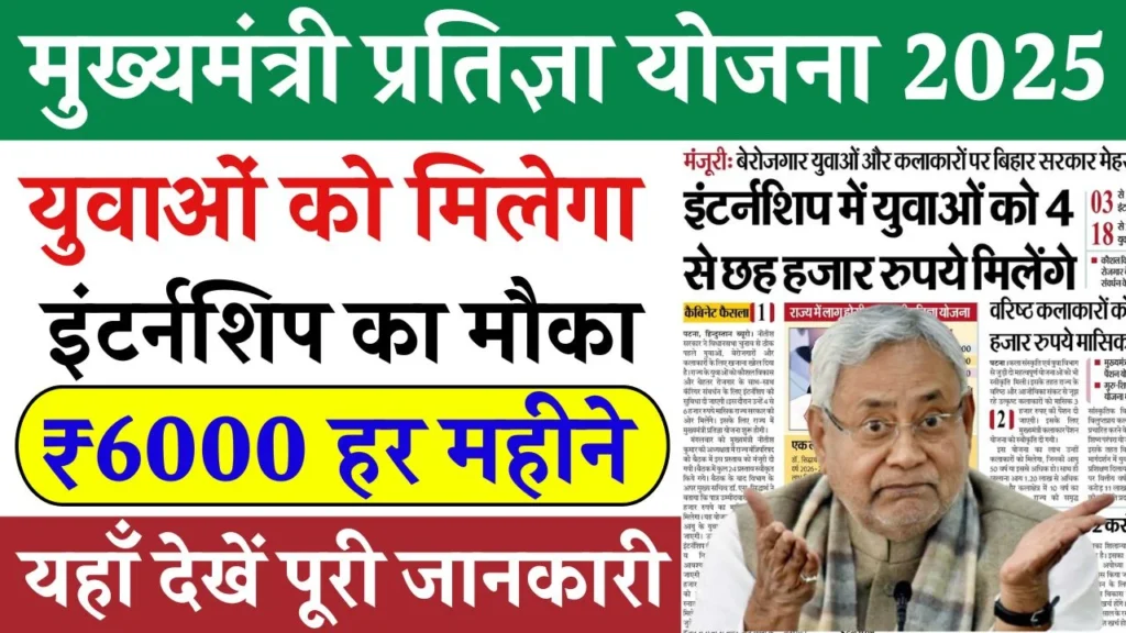 Mukhyamantri Pratigya Yojana Mukhyamantri Pratigya Yojana